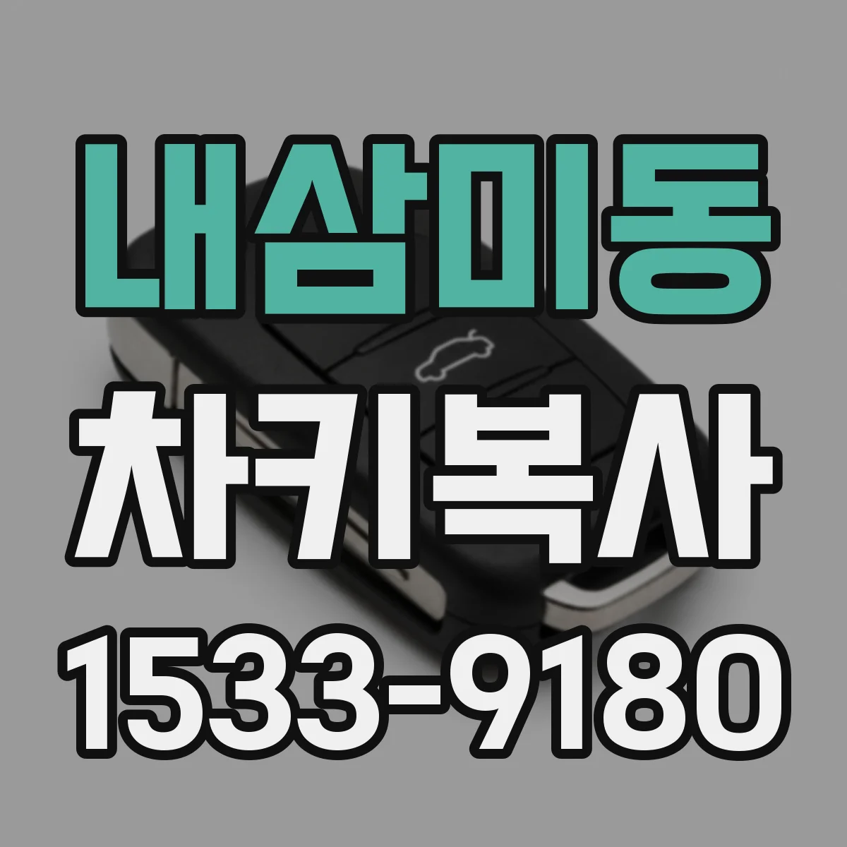 내삼미동 차키복사
