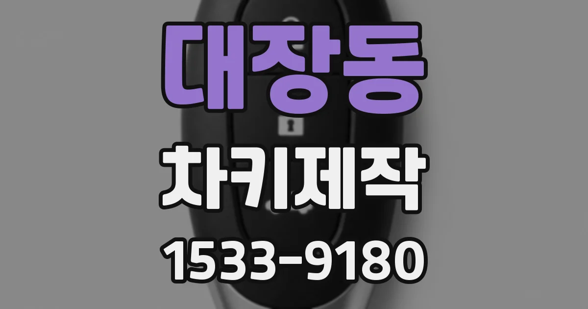 대장동 차키제작