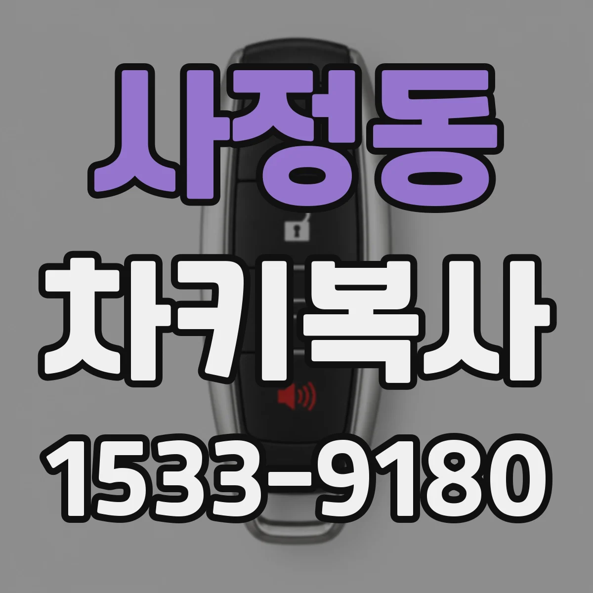 사정동 차키복사