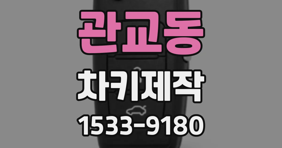 관교동 차키제작