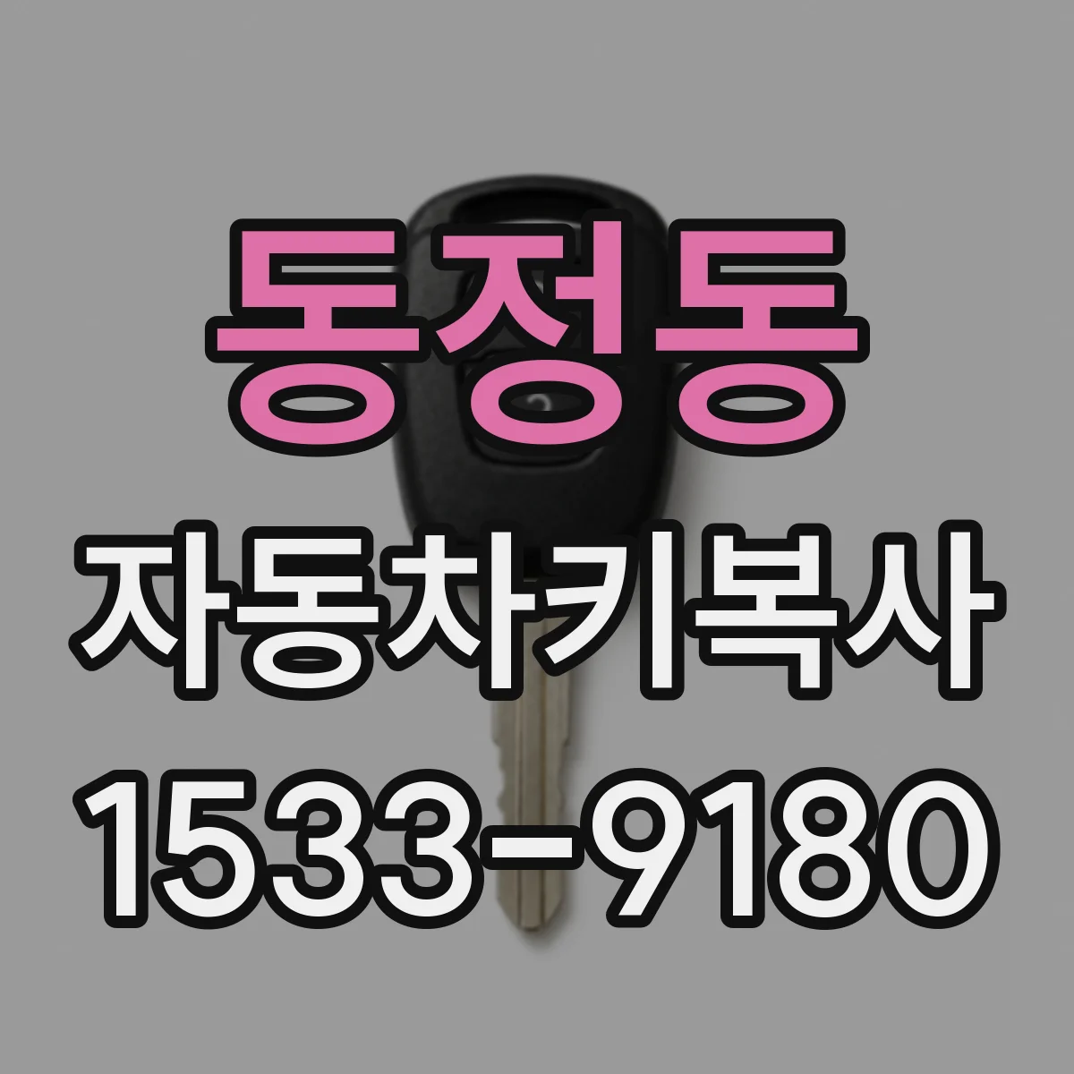 동정동 자동차키복사