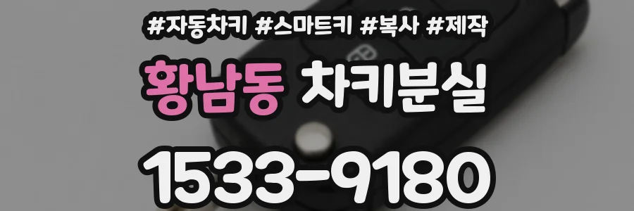 황남동 차키분실