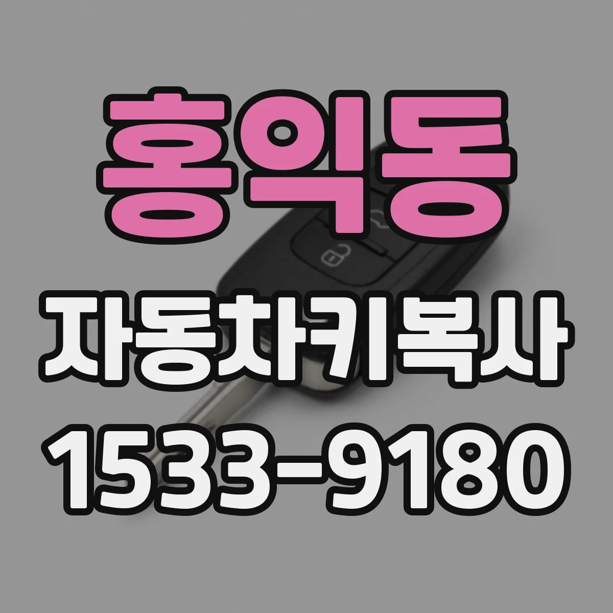 홍익동 자동차키복사