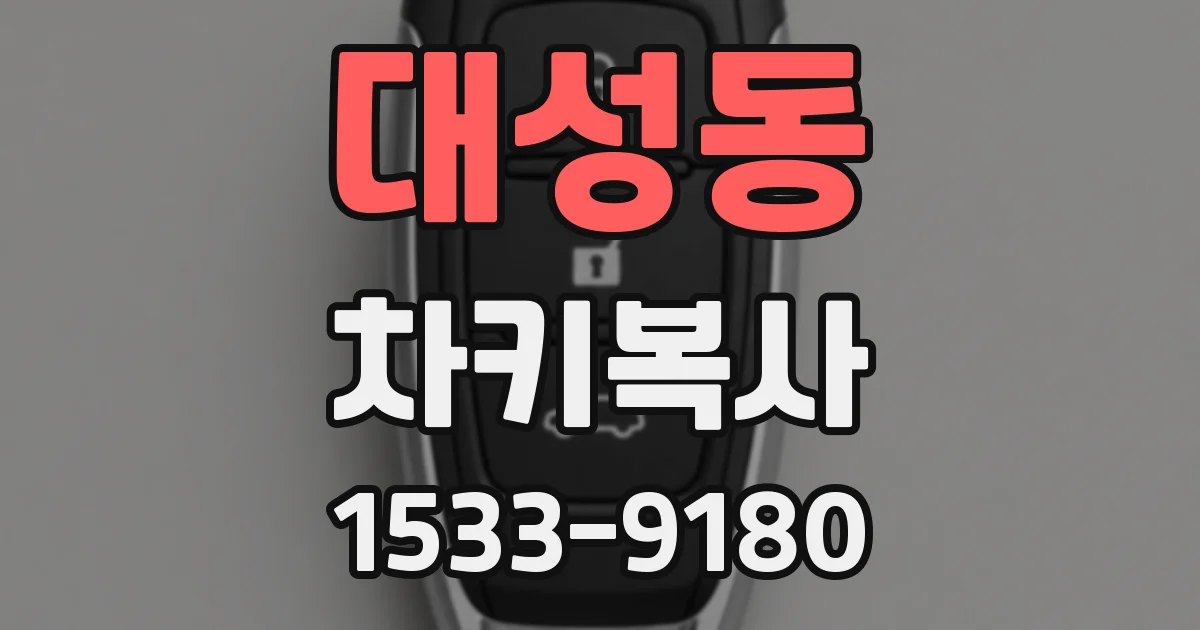 대성동 차키복사