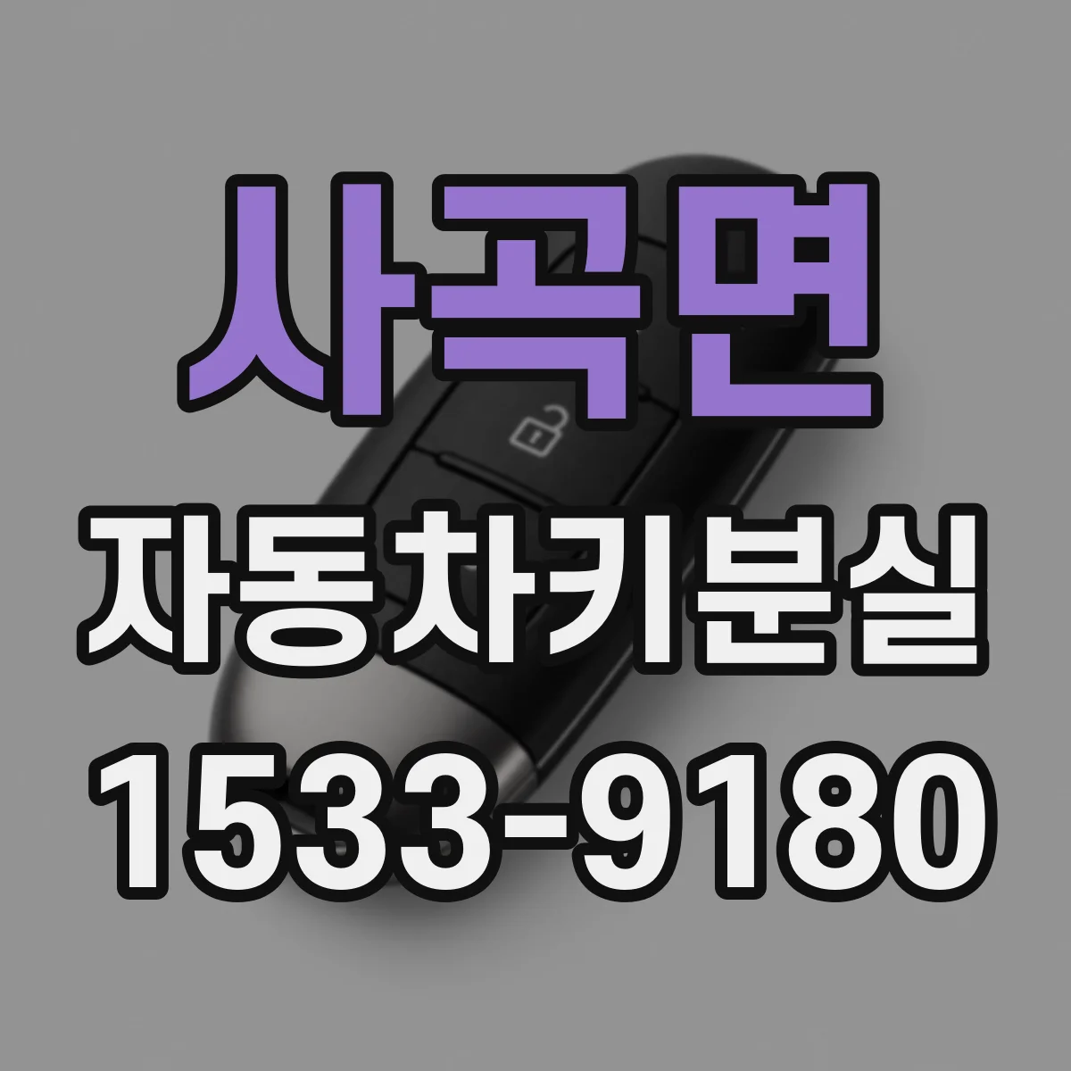 사곡면 자동차키분실