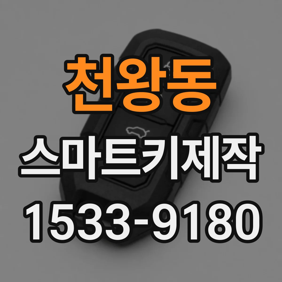 천왕동 스마트키제작
