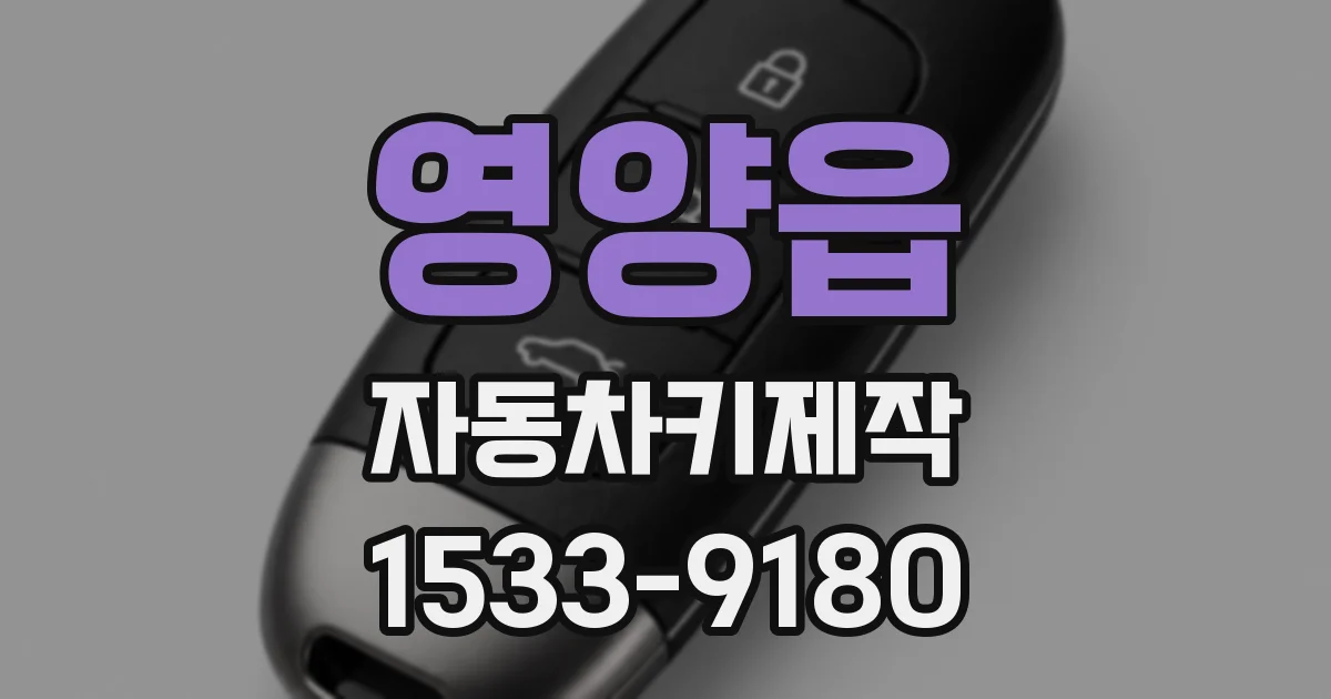 영양읍 자동차키제작