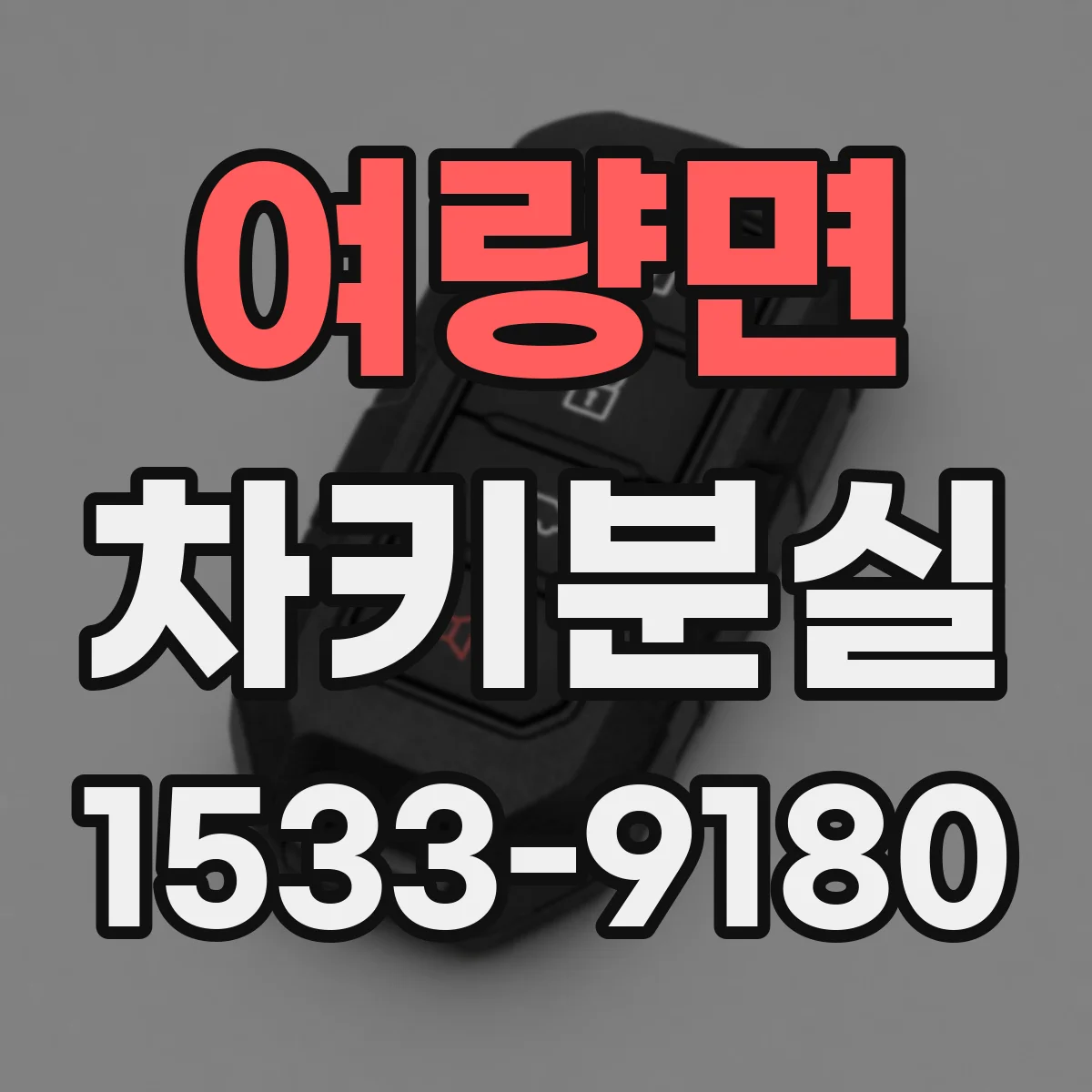 여량면 차키분실