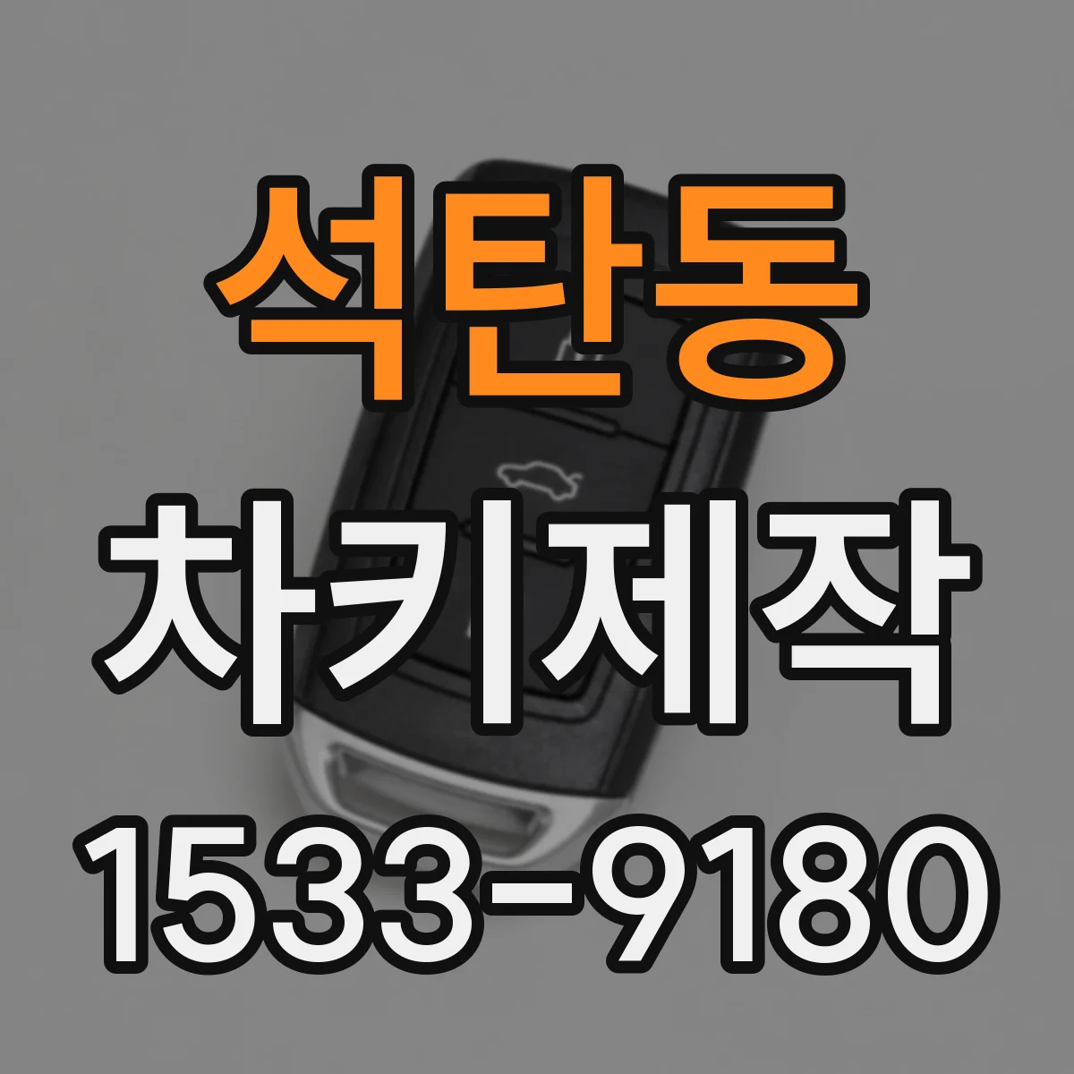 석탄동 차키제작