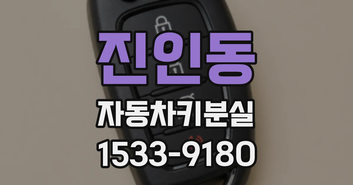 진인동 자동차키분실