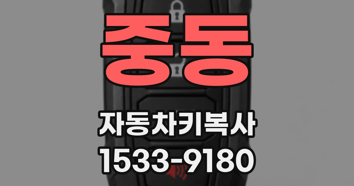 중동 자동차키복사