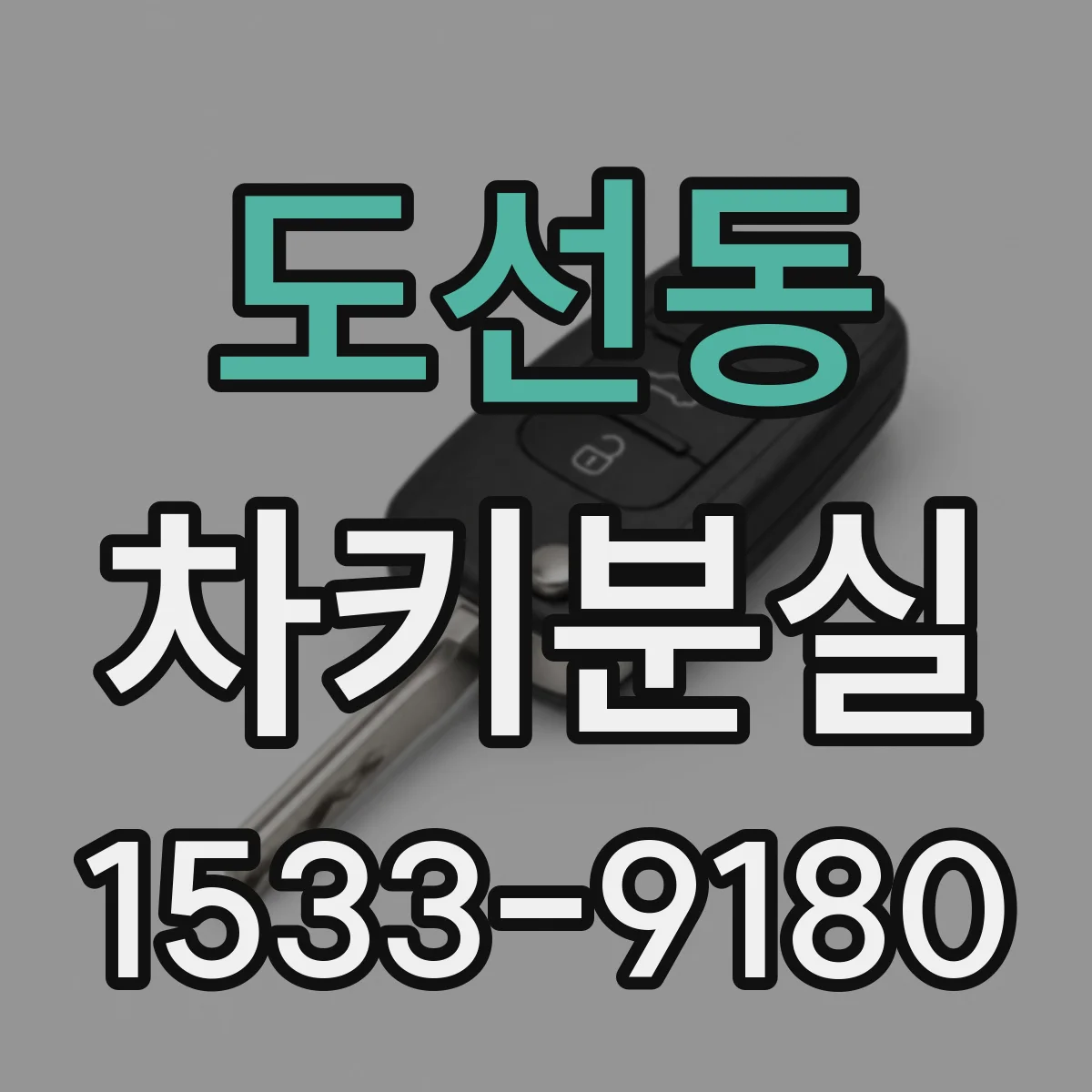 도선동 차키분실