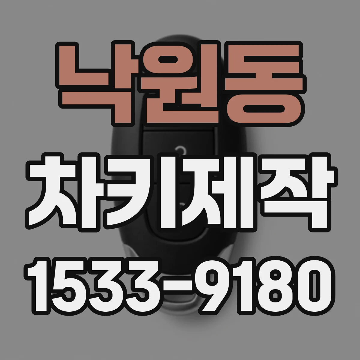 낙원동 차키제작