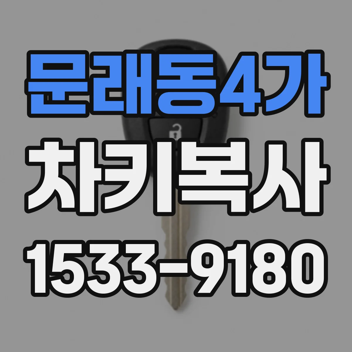 문래동4가 차키복사