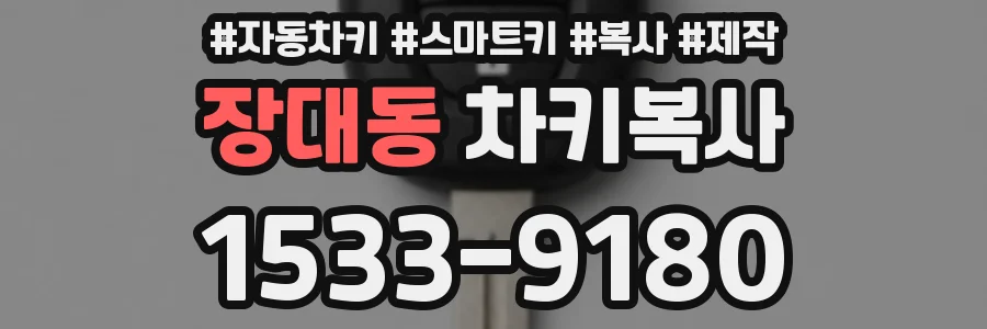 장대동 차키복사