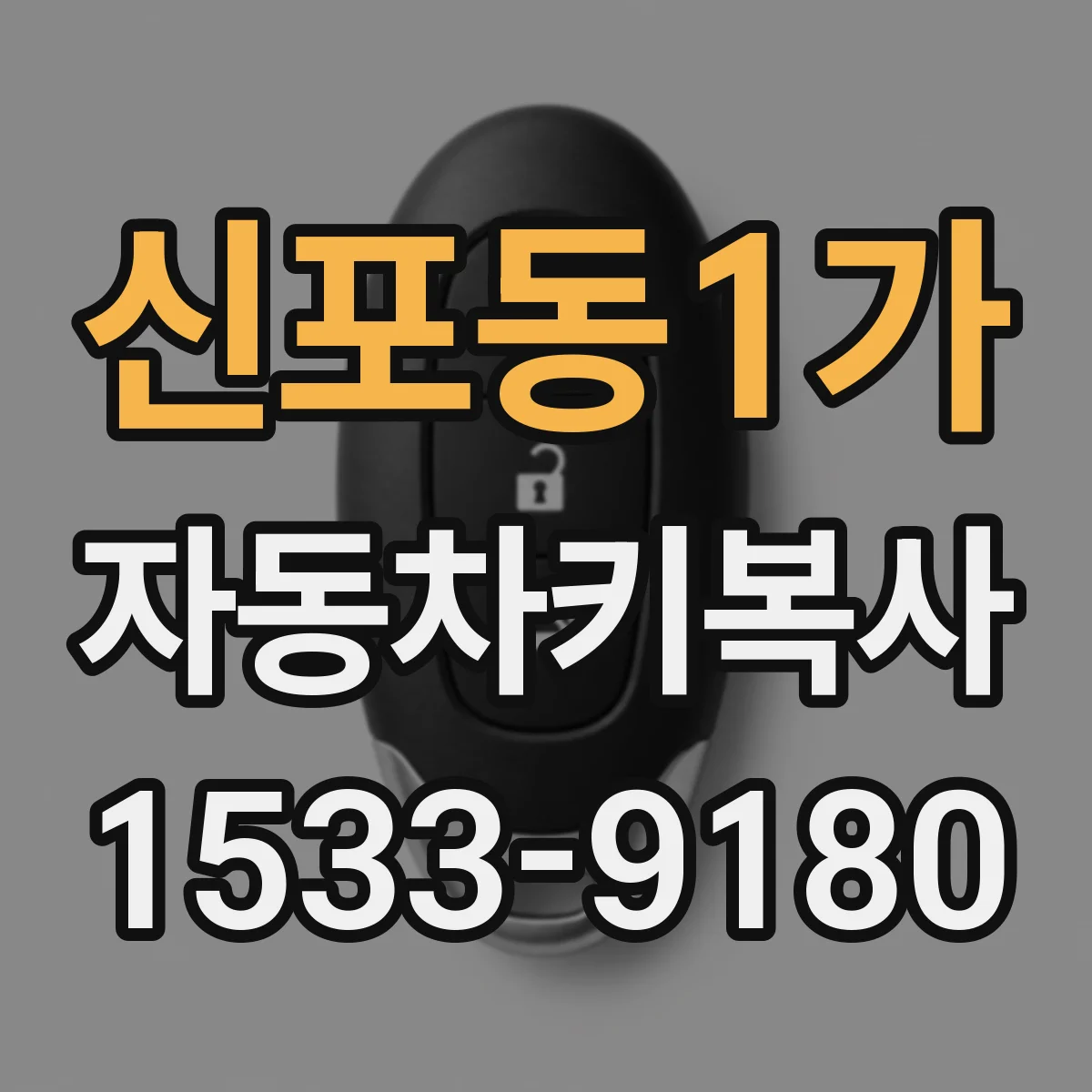 신포동1가 자동차키복사