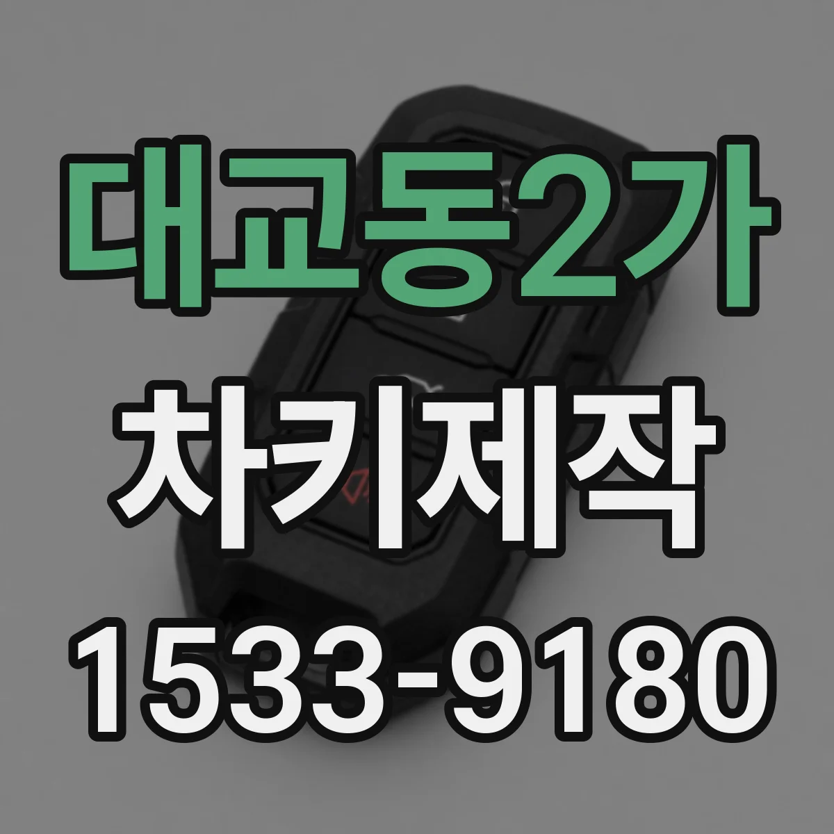 대교동2가 차키제작