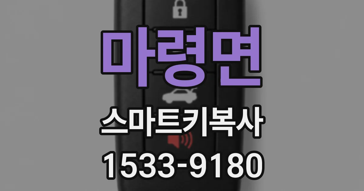 마령면 스마트키복사