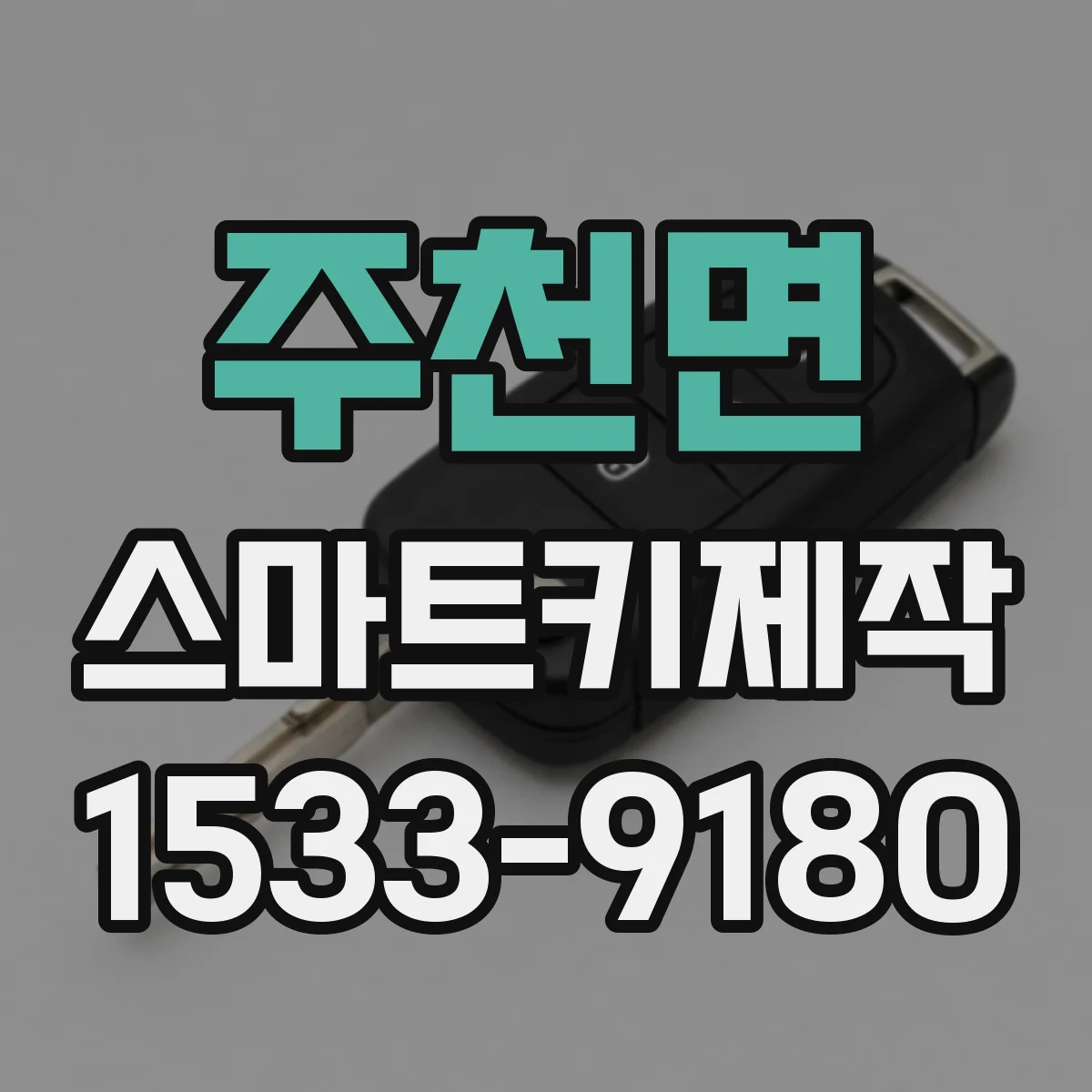 주천면 스마트키제작