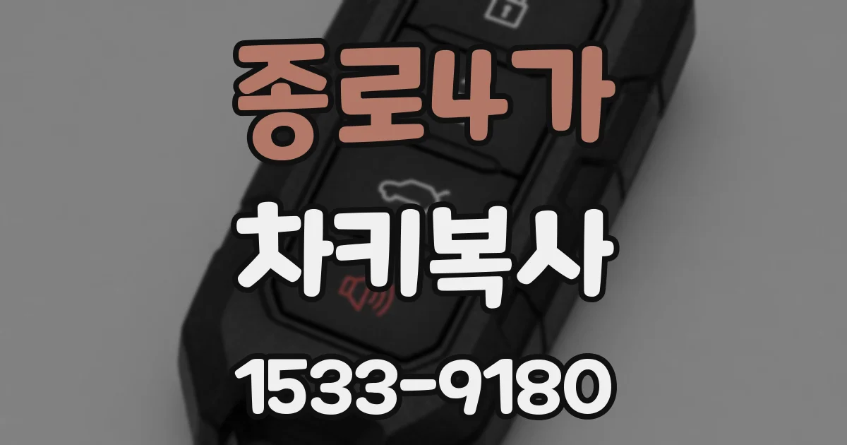 종로4가 차키복사