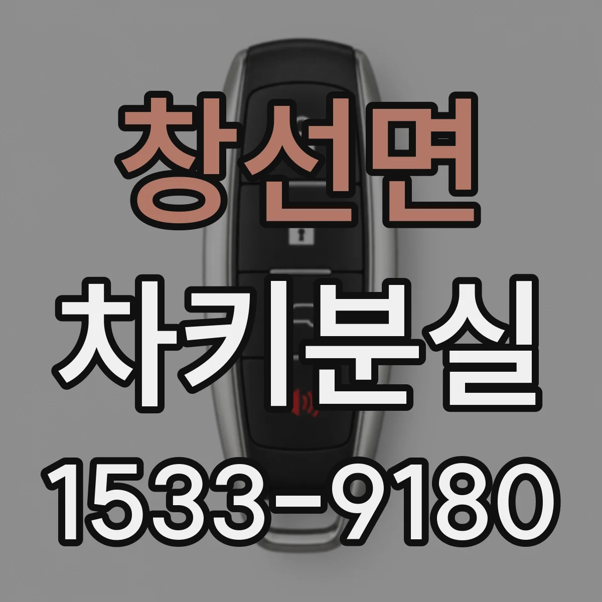 창선면 차키분실