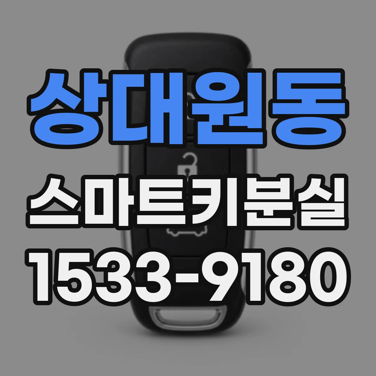상대원동 스마트키분실