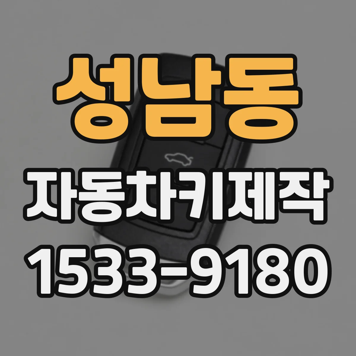 성남동 자동차키제작