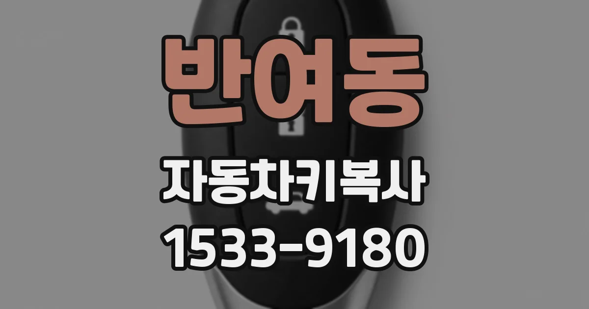 반여동 자동차키복사