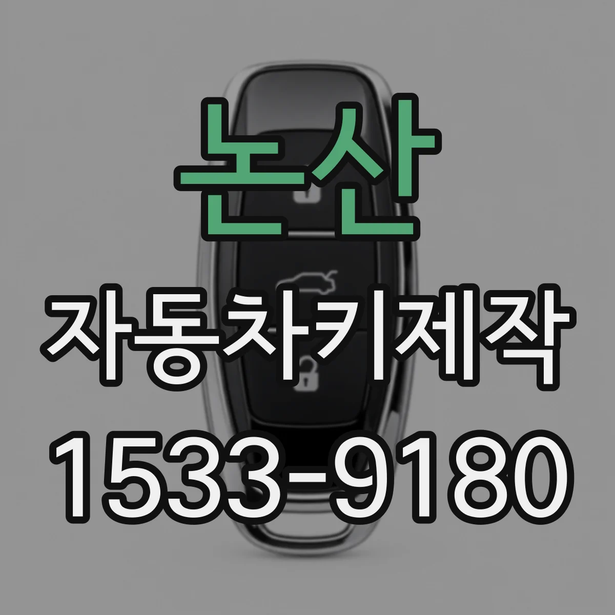 논산 자동차키제작