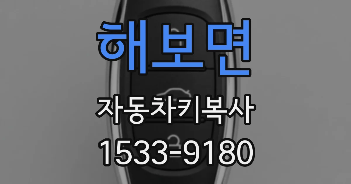해보면 자동차키복사