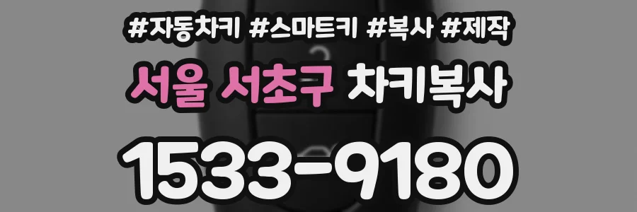 서울 서초구 차키복사
