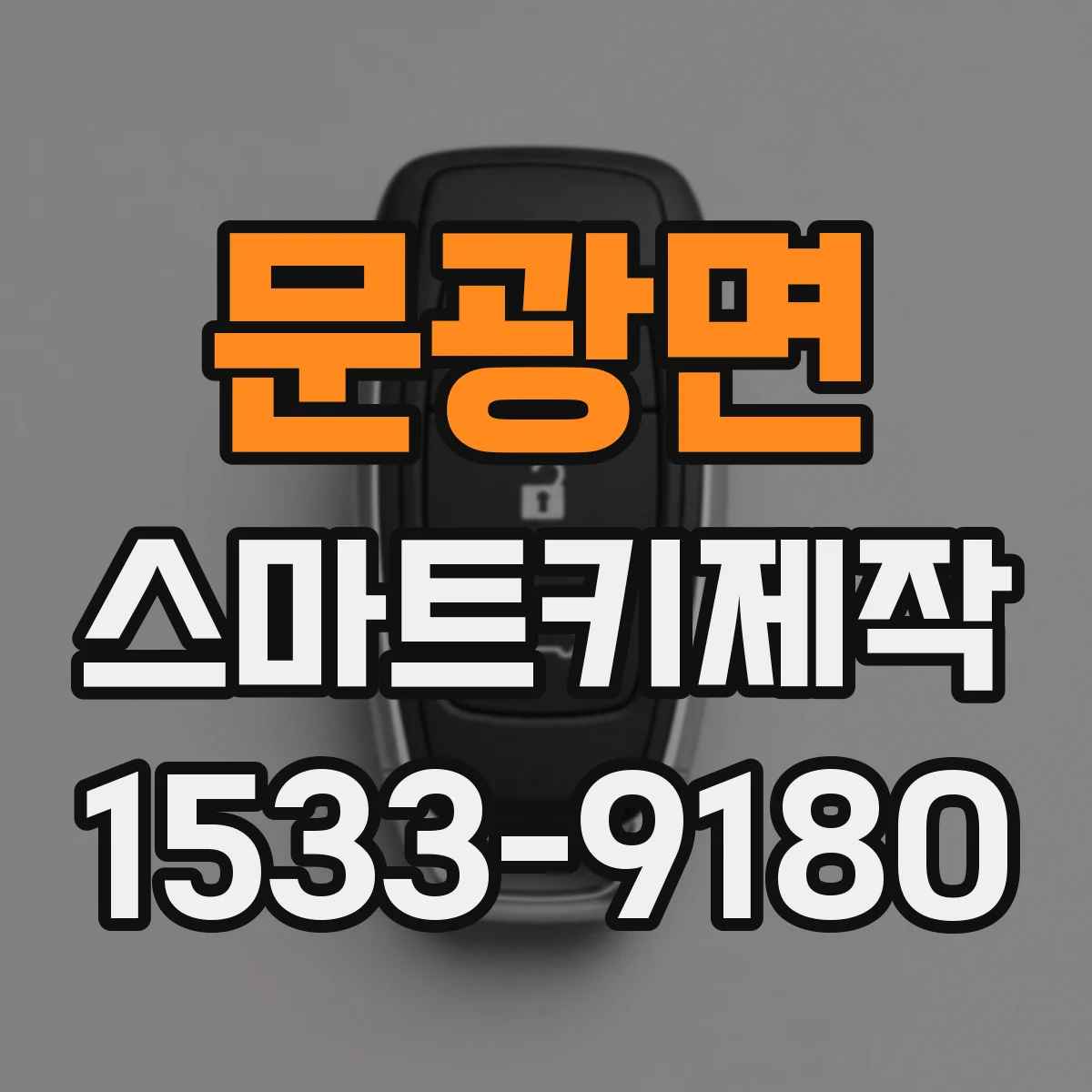 문광면 스마트키제작