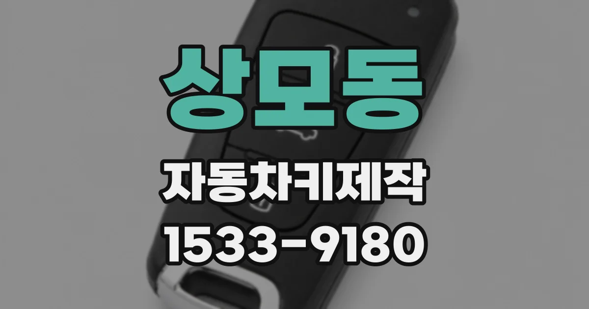 상모동 자동차키제작
