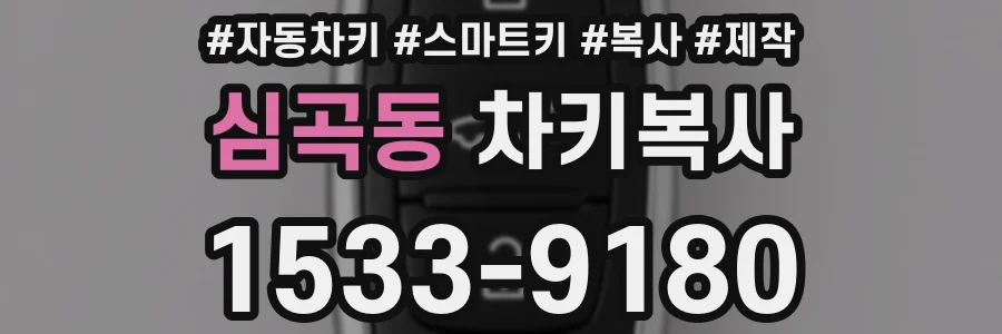 심곡동 차키복사