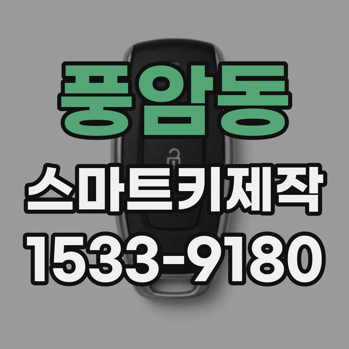 풍암동 스마트키제작