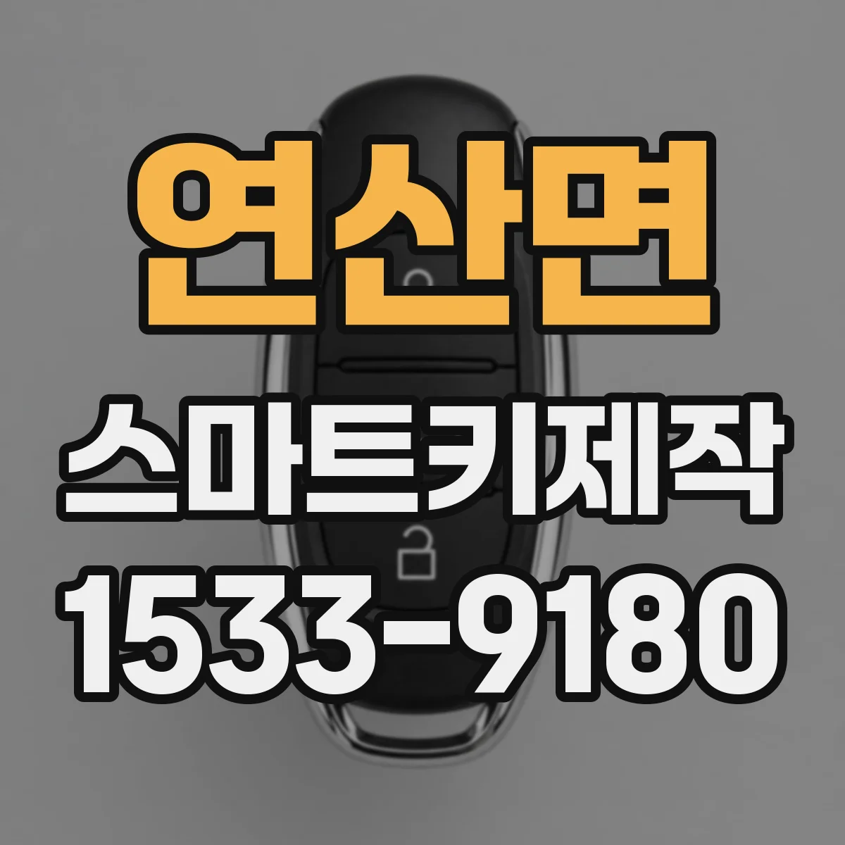연산면 스마트키제작