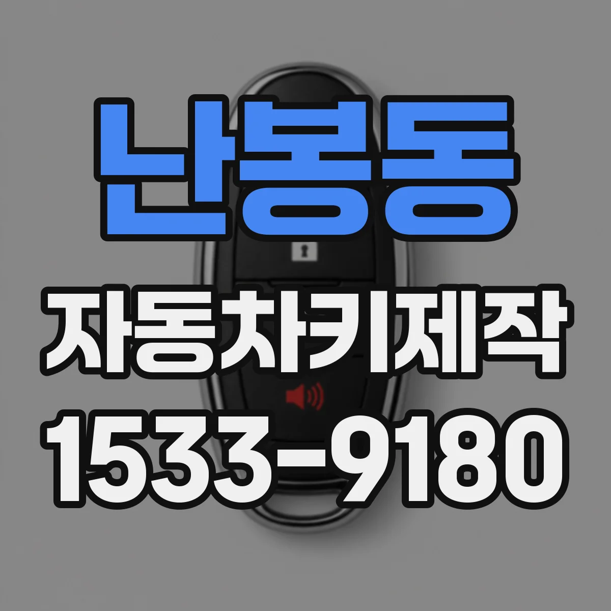 난봉동 자동차키제작