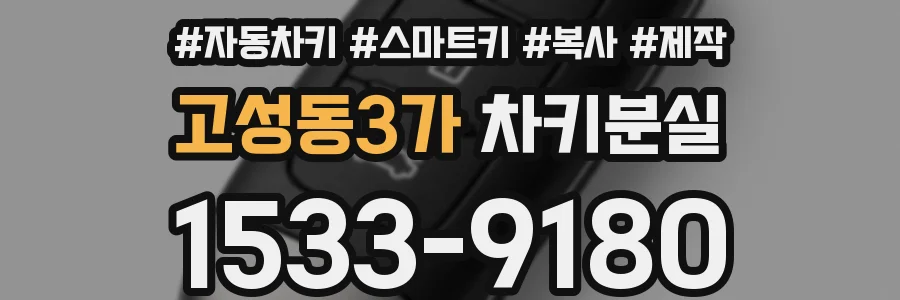 고성동3가 차키분실