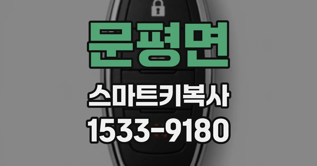 문평면 스마트키복사
