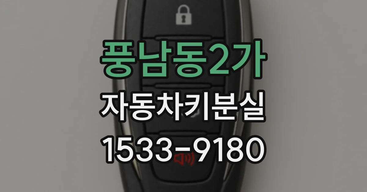 풍남동2가 자동차키분실