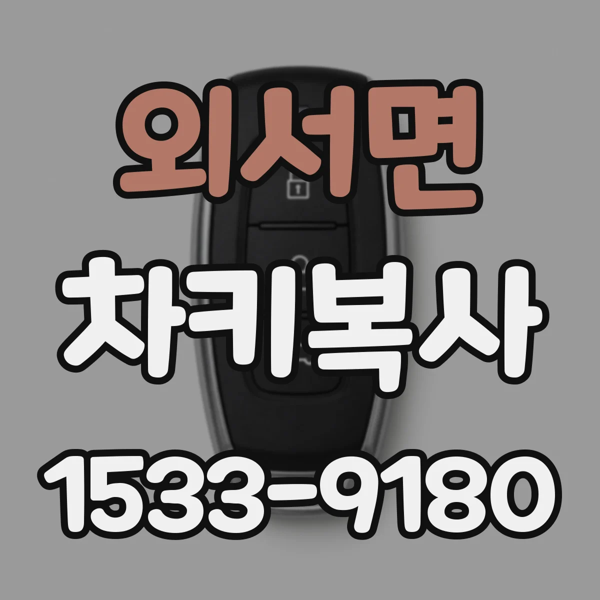 외서면 차키복사