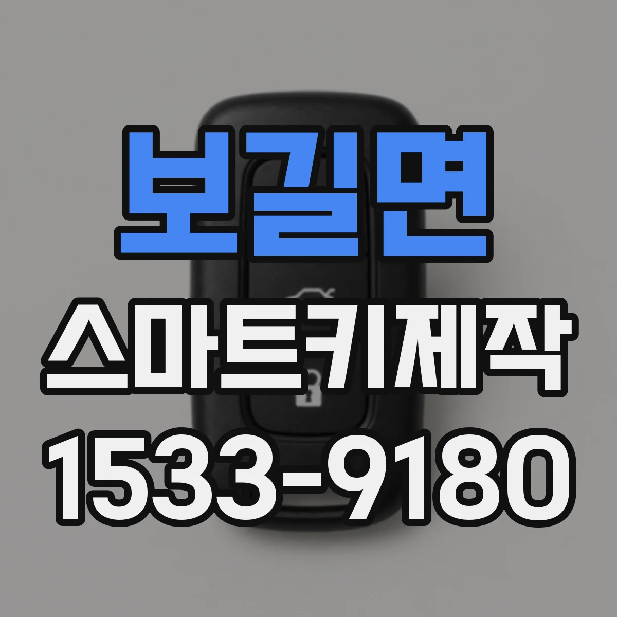 보길면 스마트키제작