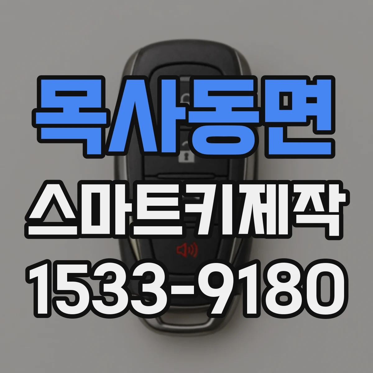 목사동면 스마트키제작