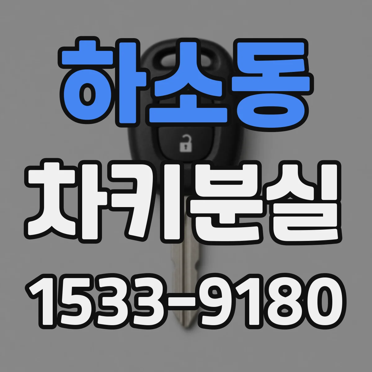 하소동 차키분실