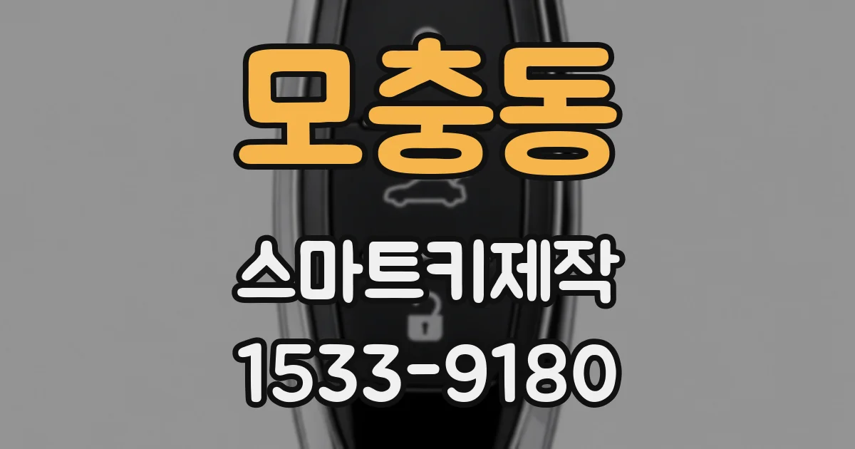 모충동 스마트키제작