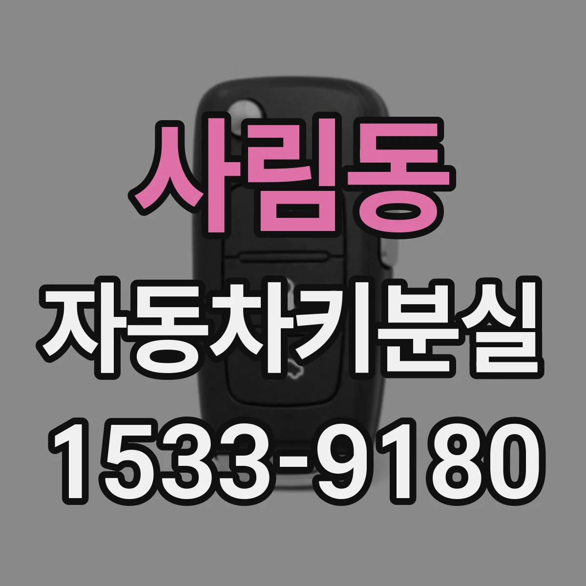 사림동 자동차키분실