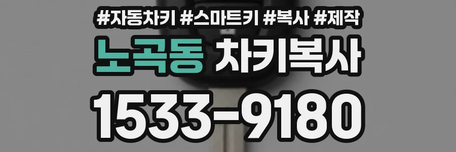 노곡동 차키복사