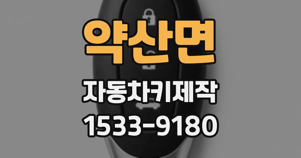 약산면 자동차키제작