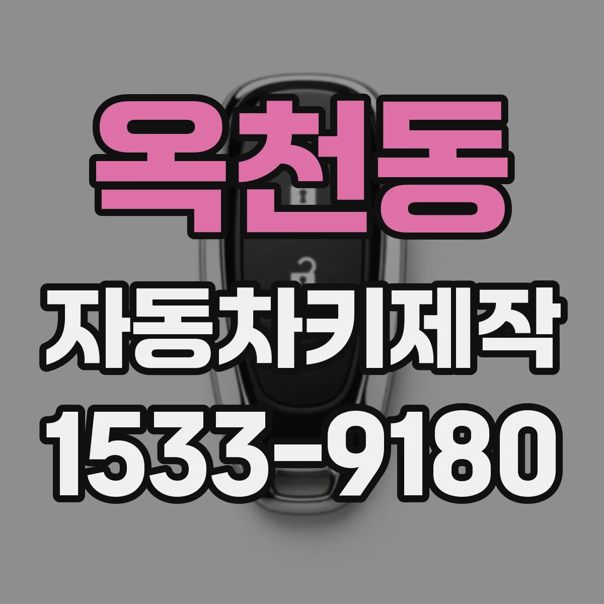 옥천동 자동차키제작