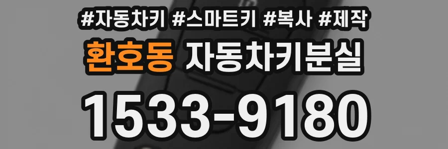 환호동 자동차키분실
